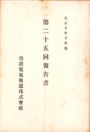 （営業報告書）美濃電気軌道株式会社　第25回報告書　-大正10年下半期-（岐阜県）