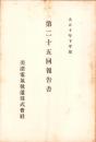 （営業報告書）美濃電気軌道株式会社　第25回報告書　-大正10年下半期-（岐阜県）