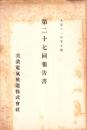 （営業報告書）美濃電気軌道株式会社　第27回報告書　-大正11年下半期-（岐阜県）