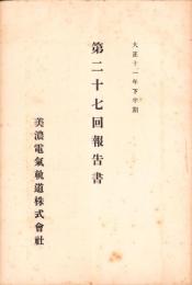（営業報告書）美濃電気軌道株式会社　第27回報告書　-大正11年下半期-（岐阜県）