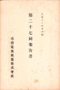 （営業報告書）美濃電気軌道株式会社　第27回報告書　-大正11年下半期-（岐阜県）