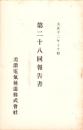 （営業報告書）美濃電気軌道株式会社　第28回報告書　-大正12年上半期-（岐阜県）