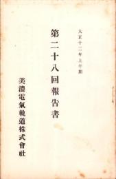 （営業報告書）美濃電気軌道株式会社　第28回報告書　-大正12年上半期-（岐阜県）