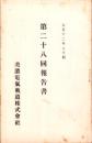 （営業報告書）美濃電気軌道株式会社　第28回報告書　-大正12年上半期-（岐阜県）