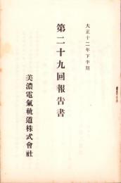 （営業報告書）美濃電気軌道株式会社　第29回報告書　-大正12年下半期-（岐阜県）