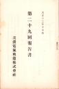 （営業報告書）美濃電気軌道株式会社　第29回報告書　-大正12年下半期-（岐阜県）
