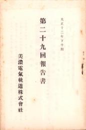 （営業報告書）美濃電気軌道株式会社　第29回報告書　-大正12年下半期-（岐阜県）
