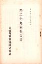 （営業報告書）美濃電気軌道株式会社　第29回報告書　-大正12年下半期-（岐阜県）