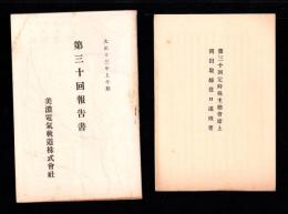 （営業報告書）美濃電気軌道株式会社　第30回報告書　-大正13年上半期-（岐阜県）