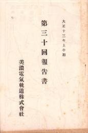 （営業報告書）美濃電気軌道株式会社　第30回報告書　-大正13年上半期-（岐阜県）