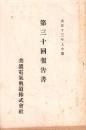 （営業報告書）美濃電気軌道株式会社　第30回報告書　-大正13年上半期-（岐阜県）