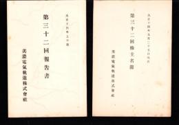 （営業報告書）美濃電気軌道株式会社　第32回報告書　-大正14年上半期-/同株主名簿　2冊一括（岐阜県）