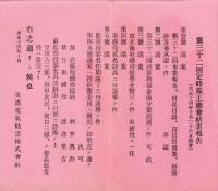 （営業報告書）美濃電気軌道株式会社　第32回報告書　-大正14年上半期-/同株主名簿　2冊一括（岐阜県）