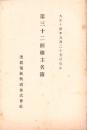 美濃電気軌道株式会社　第32回株主名簿　-大正14年9月25日現在-（岐阜県）