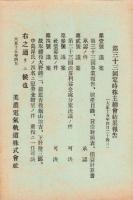 （営業報告書）美濃電気軌道株式会社　第33回報告書　-大正14年下半期-/同株主名簿　2冊一括（岐阜県）