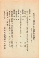 （営業報告書）美濃電気軌道株式会社　第33回報告書　-大正14年下半期-/同株主名簿　2冊一括（岐阜県）