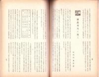（常磐裁縫塾　塾友会・みどり会）ときは　創立10周年記念号　-昭和14年12月-（名古屋市）　