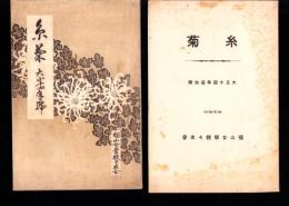 (椙山女学校々友会)糸菊　大正14年号/同追加号　2冊一括（名古屋市）
