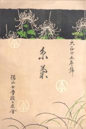 (椙山女学校々友会)糸菊　大正15年号（名古屋市）