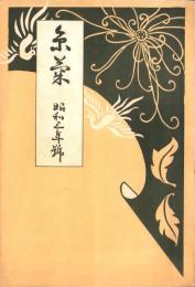 (椙山女学校々友会)糸菊　昭和3年号（名古屋市）