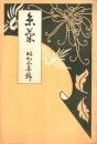 (椙山女学校々友会)糸菊　昭和3年号（名古屋市）