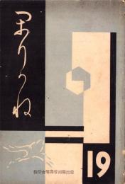 （愛知県刈谷高等女学校校友会）かりがね　19号　-昭和11年7月-