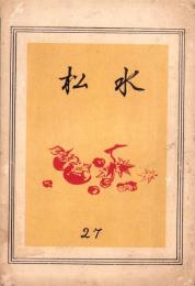 （愛知県刈谷高等女学校水松会）水松　27号　-昭和12年11月-