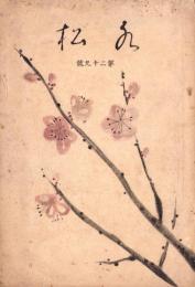 （愛知県刈谷高等女学校水松会）水松　29号　-昭和13年12月-