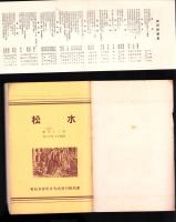 （愛知県刈谷高等女学校水松会）水松　29号　-昭和13年12月-