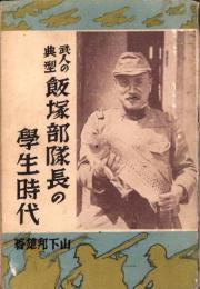 武人の典型　飯塚部隊長の学生時代