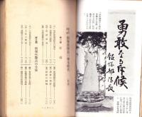 武人の典型　飯塚部隊長の学生時代