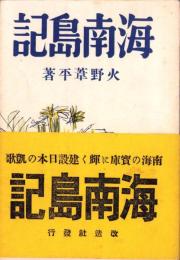 海南島記