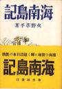 海南島記