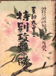 軍神九勇士　特別攻撃隊