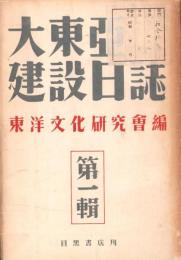 大東亜建設日誌　-第一輯-