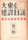 大東亜建設日誌　-第一輯-