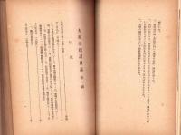 大東亜建設日誌　-第一輯-