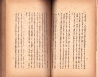 大東亜建設日誌　-第一輯-