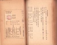 大東亜建設日誌　-第一輯-