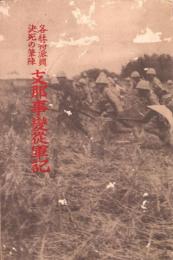 各社特派員決死の筆陣　支那事変従軍記