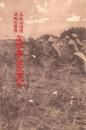 各社特派員決死の筆陣　支那事変従軍記