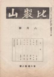 比叡山　68号　昭和4年8月号