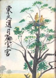 東久邇司令官宮