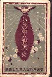 歩兵第六聯隊史