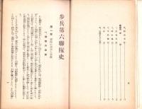 歩兵第六聯隊史