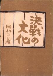 決戦の文化