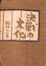 決戦の文化