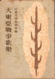 大東亞戦争歌集