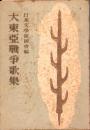 大東亞戦争歌集