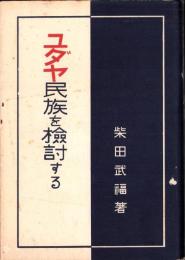 ユダヤ民族を検討する